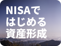 NISAではじめる資産形成