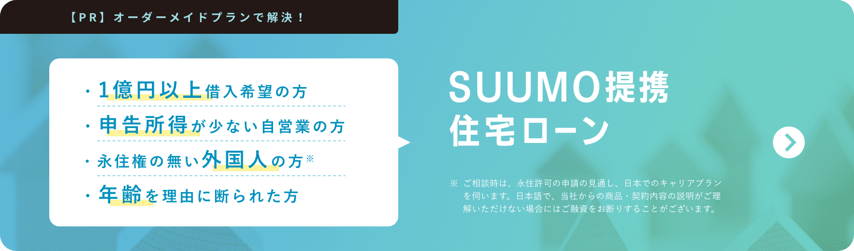 SUUMO提携住宅ローン