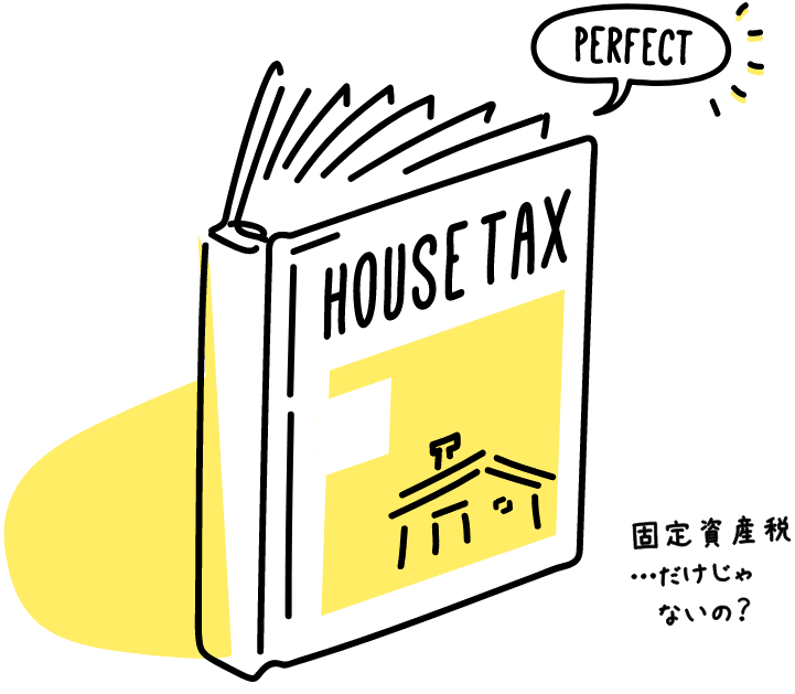 不動産の税金パーフェクトガイド