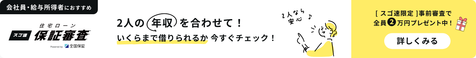 スゴ速 住宅ローン保証審査 Powered by 全国保証