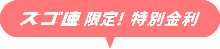 すご速限定！特別金利