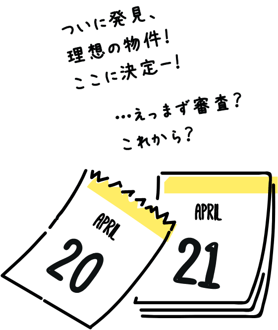 金融機関ごとの審査期間の特徴をチェック おすすめのサービスは はじめての住宅ローン