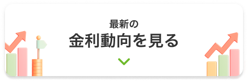 最新の金利動向を見る