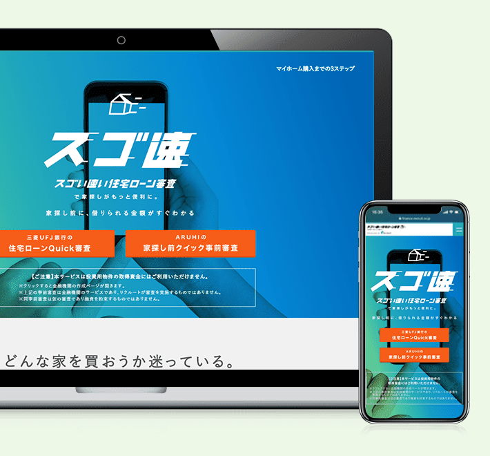 借入可能額がすぐに分かる『スゴい速い住宅ローン審査』