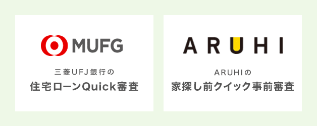 三菱UFJ銀行とARUHIのクイック審査が受けられる