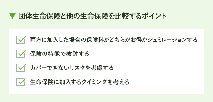 団体生命保険と他の生命保険を比較するポイント