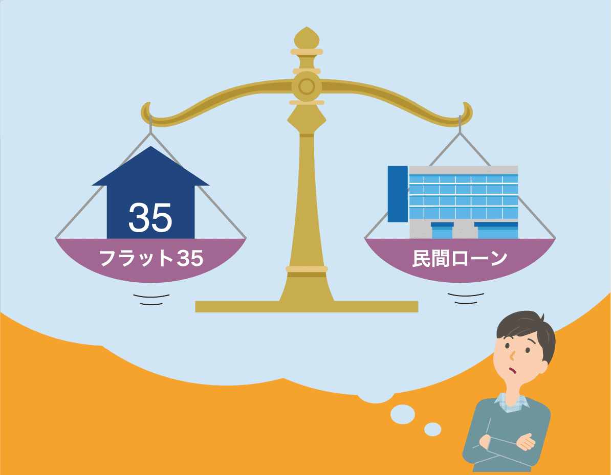 フラット35 とは 民間の住宅ローンとはどこが違う はじめての住宅ローン