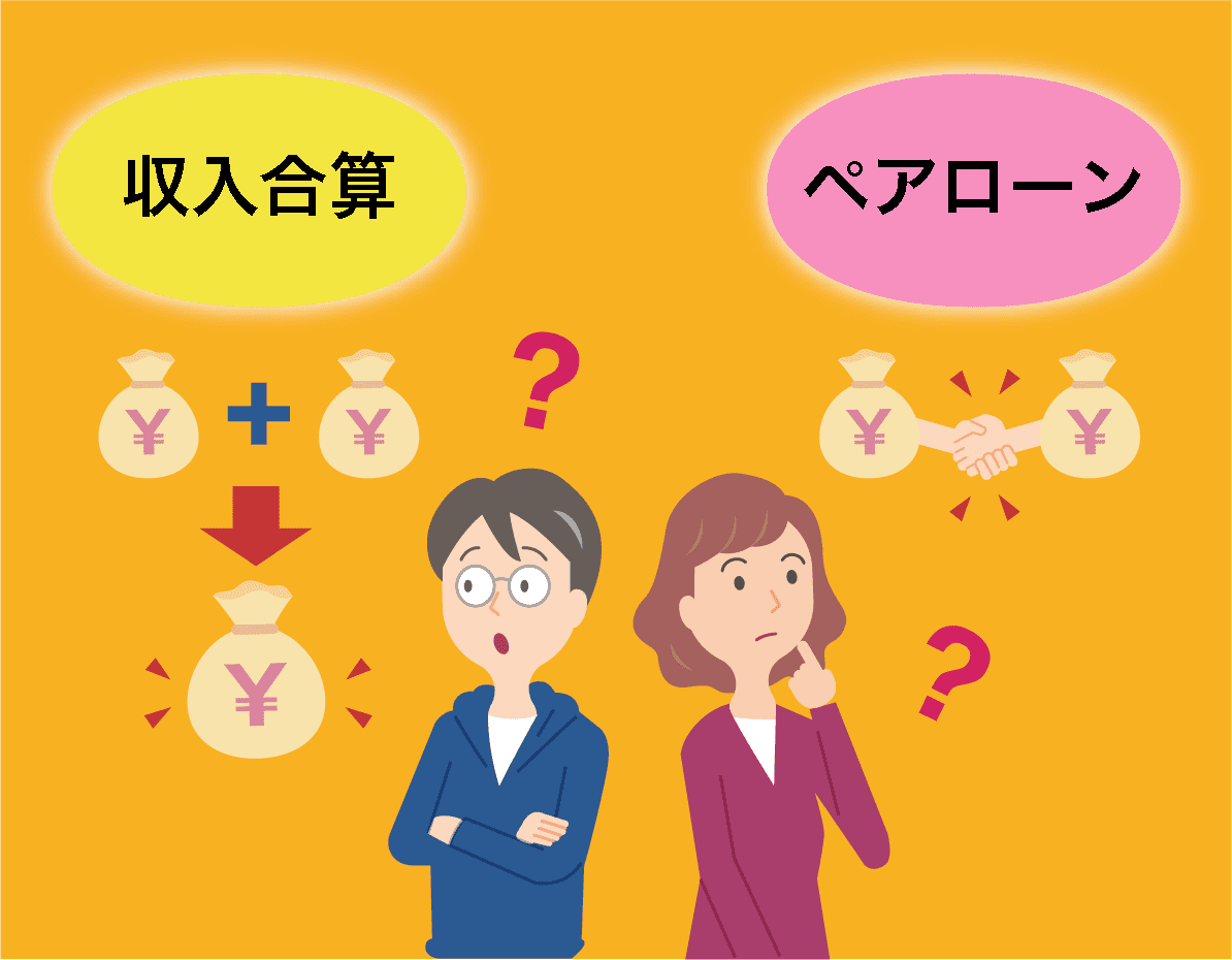 ペアローンとの違いは フラット35の 収入合算 はじめての住宅ローン