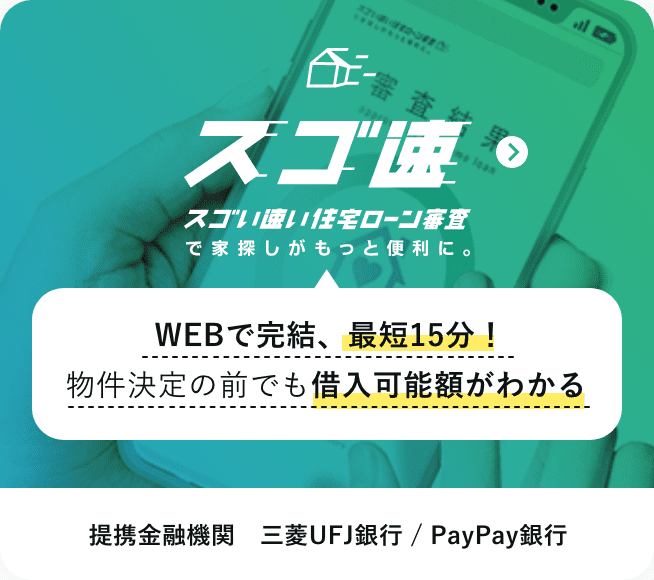 スゴい速い住宅ローン審査で家探しがもっと便利に