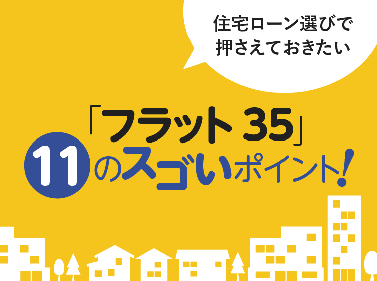 実例からひも解く住宅ローン はじめての住宅ローン