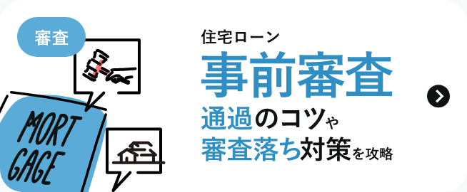 住宅ローンの本審査とは 審査基準 落ちないためのポイント 落ちたときの対策 はじめての住宅ローン