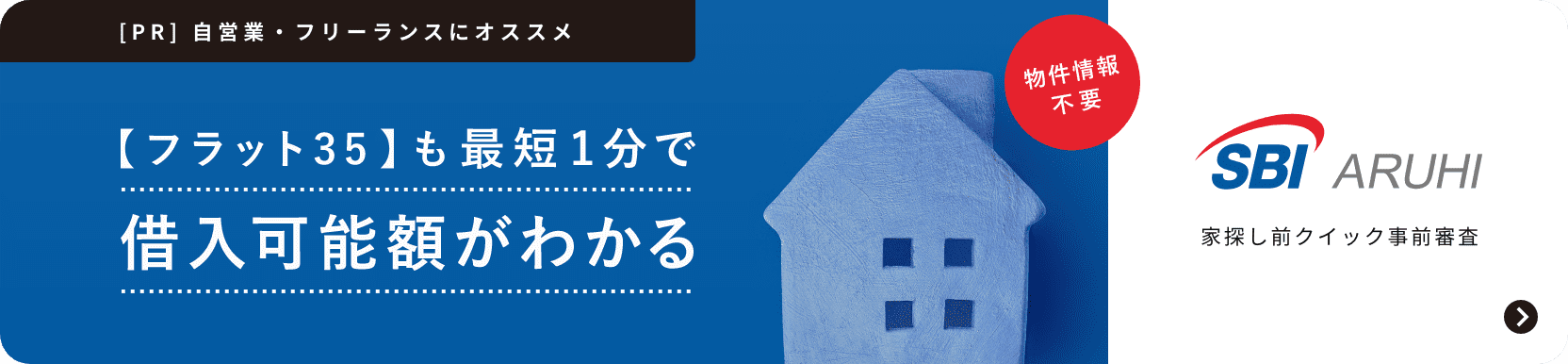 SBIアルヒの家探し前クイック事前審査
