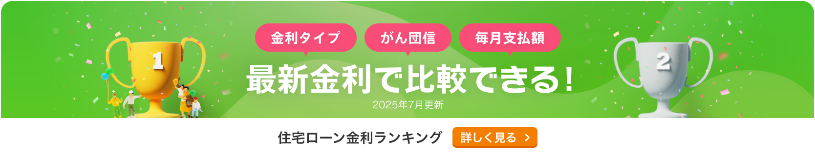 住宅ローン金利ランキング