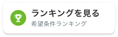 希望条件でランキングを見る