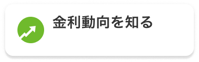 最新の金利動向を見る