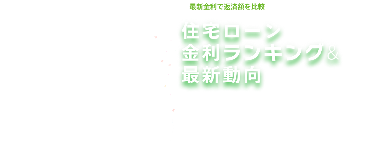 最新金利で返済額を比較 住宅ローン10年固定金利ランキング&最新動向