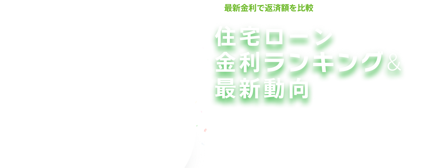 最新金利で返済額を比較 住宅ローン20年固定金利ランキング&最新動向