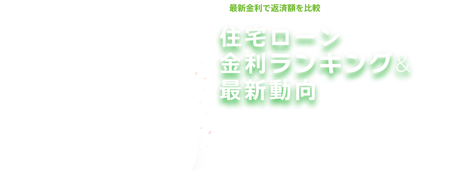 最新金利で返済額を比較 住宅ローン全期間固定金利ランキング&最新動向