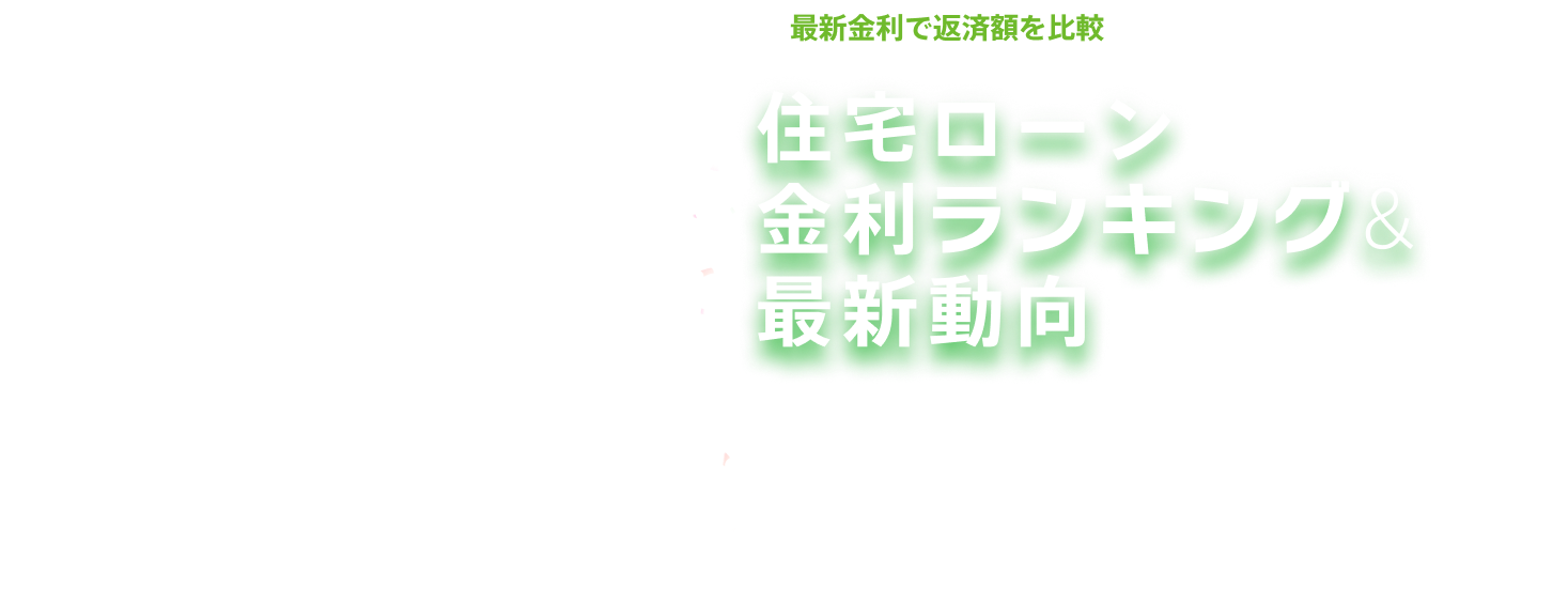 最新金利で返済額を比較 住宅ローン変動金利ランキング&最新動向