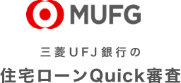 MUFG 三菱UFJ銀行の住宅ローンQuick審査