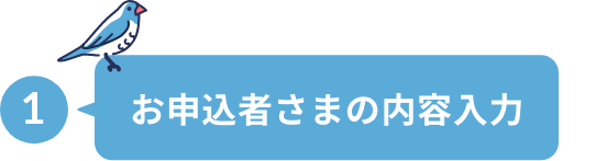 お申込者さまの内容入力