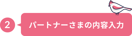 パートナーさまの内容入力
