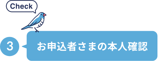 お申込者さまの本人確認
