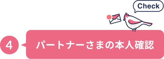 パートナーさまの内容入力