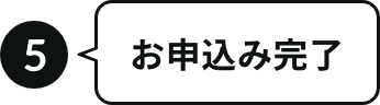 お申込み完了