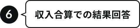 収入合算での結果回答