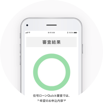 三菱ufj銀行のquick審査 スゴい速い住宅ローン審査で家探しがもっと便利に