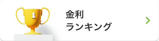 金利ランキング