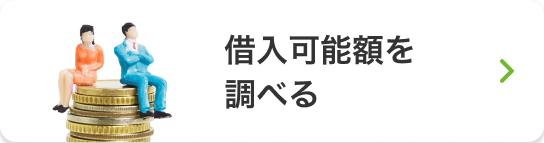 借入可能額を調べる
