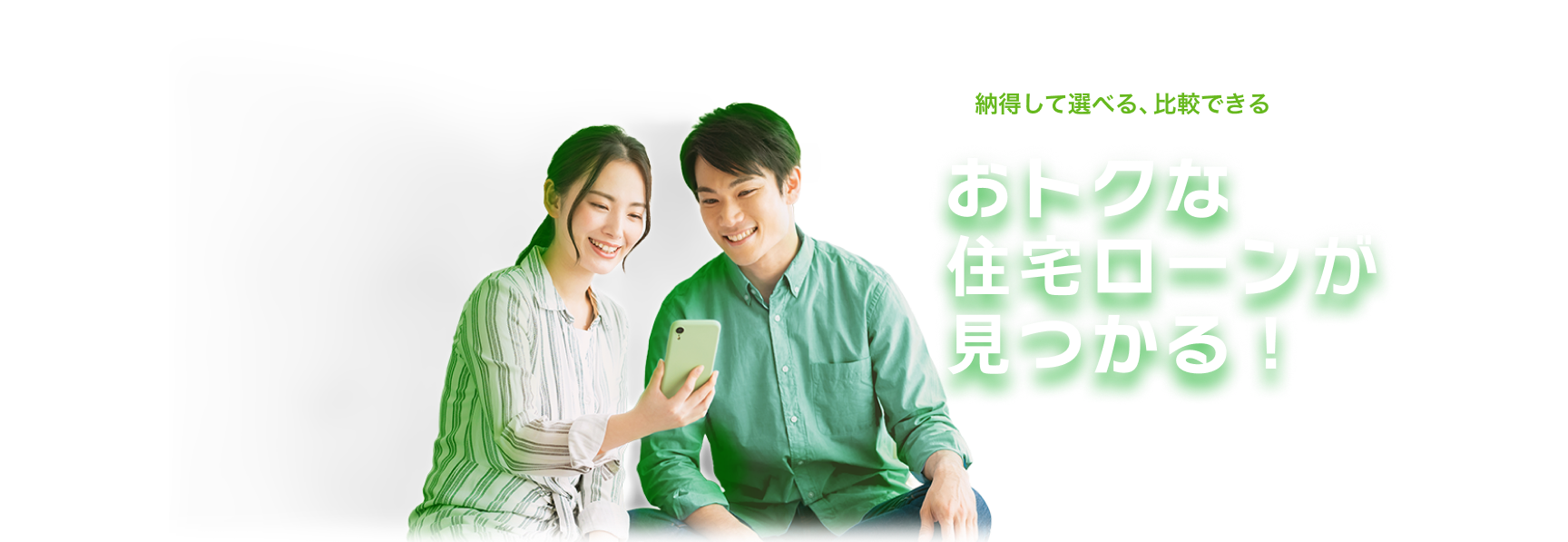 おトクな住宅ローンが見つかる！