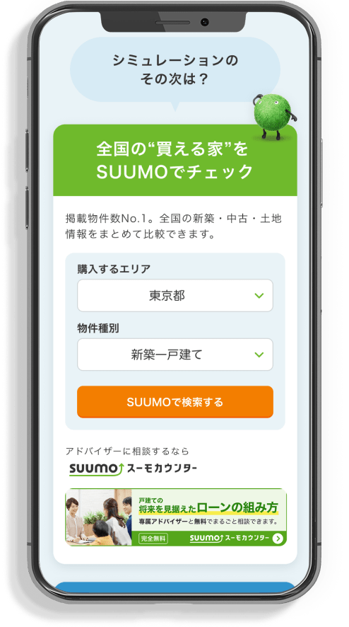 シミュレーション結果から、・条件に合う物件探しができる・いくら借りられるかがすぐ分かる